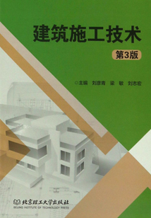 建筑施工技術（第3版）