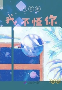 对不起我不怪你