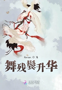 舞殘鬢升華