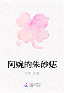 阿婉的朱砂痣