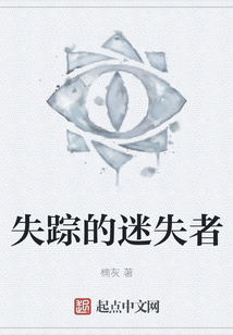 失蹤的迷失者