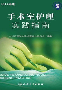 手術室護理實踐指南
