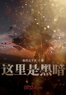 這里是黑暗
