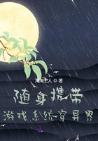 随身携带游戏系统穿异界在线阅读