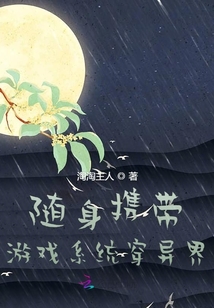 隨身攜帶游戲系統穿異界