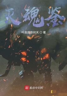 滅魂鑒