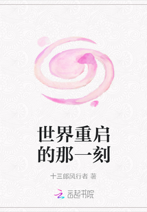 世界重啟的那一刻