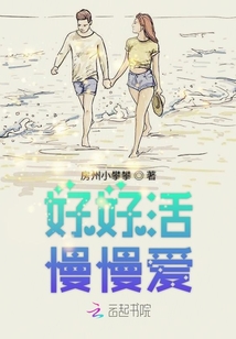 好好活慢慢愛
