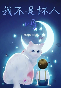 我不是壞人嗎