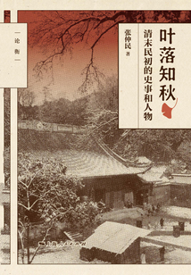 葉落知秋:清末民初的史事和人物