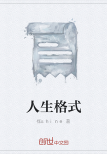 人生格式