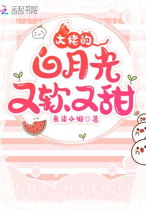大佬的白月光又软又甜在线阅读