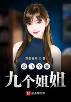 起飞全靠九个姐姐