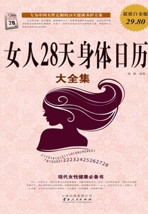 女人28天身體日歷大全集