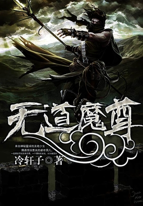 无道魔尊在线阅读