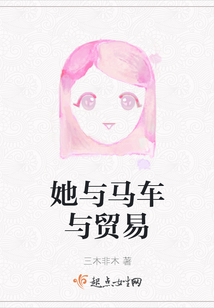 她與馬車與貿易