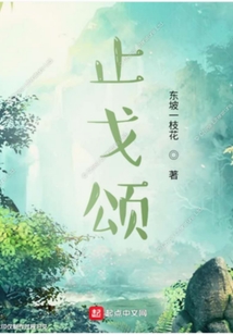 止戈頌