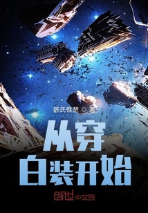 從穿白裝開始