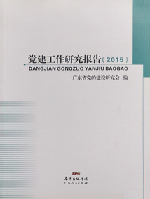 黨建工作研究報告(2015)