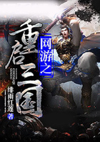 網游之重啟三國在線閱讀