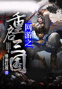網(wǎng)游之重啟三國