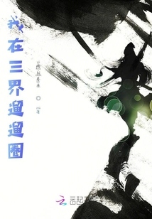 我在三界遛遛圈
