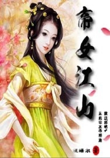 帝女江山