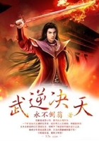 武逆决天在线阅读
