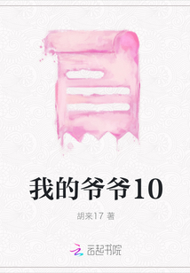我的爺爺10