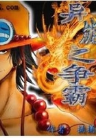 異能之爭霸在線閱讀