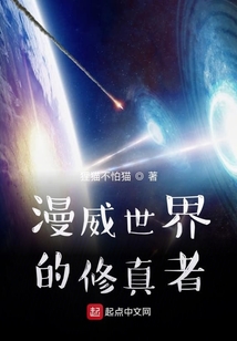 漫威世界的修真者