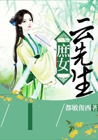 庶女云先生
