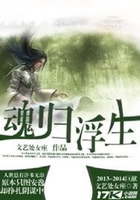 魂归浮生