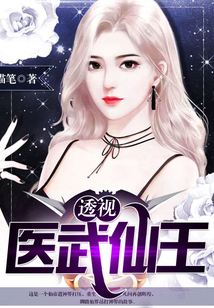 透視醫武仙王