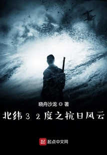 北緯32度之抗日風(fēng)云