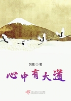 心中有大道
