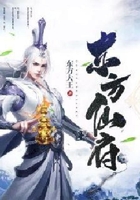 東方仙府在線閱讀