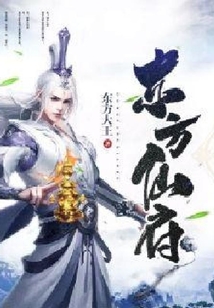 東方仙府