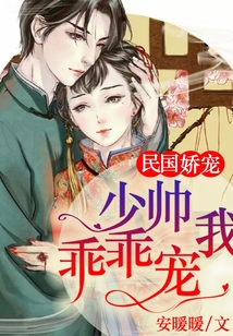 民國嬌寵:少帥,乖乖寵我!