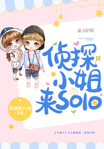 偵探小姐來solo