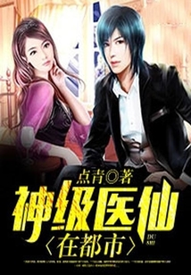 神級醫仙在都市