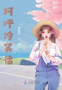 柯坪冷笑話