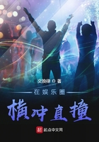 在娛樂圈橫沖直撞在線閱讀