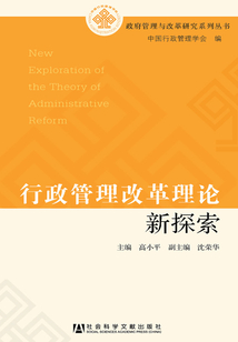 行政管理改革理論新探索