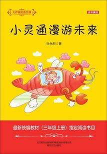 小靈通漫游未來（大作家的語文課）