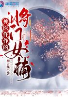 神医仵作的将门女捕