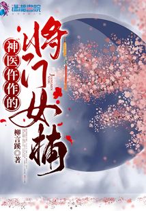 神醫仵作的將門女捕