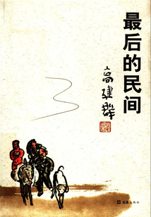最后的民間