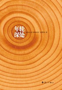 年輪深處