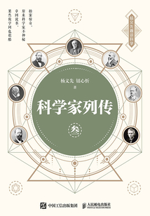 科学家列传(叁)